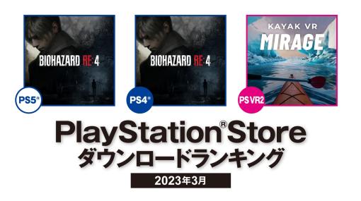 「バイオハザード RE:4」がPS5/PS4部門で1位を獲得。2023年3月のPS Storeダウンロードランキングが公開に