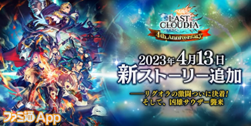 『ラスクラ』新ストーリーが4月13日に追加！ステージ上にバルセロが出現した“4周年記念 ラスクラTV”現地の様子をお届け！