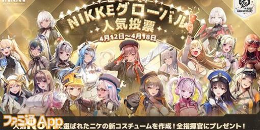 『NIKKE』ハーフアニバーサリー記念で人気キャラ投票開始！1位のキャラは新コスチュームが無料配布へ