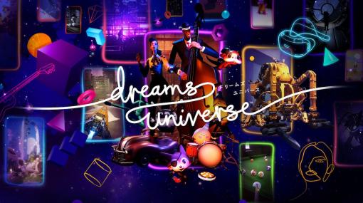 PS4向け“なんでも作れる”『Dreams Universe』ライブサービスサポートの提供が今年9月1日に終了へ。同日以降もプレイや購入は可能