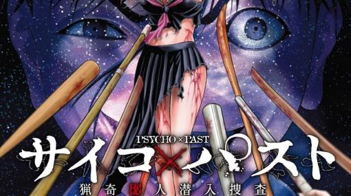 “洗脳殺人鬼”幸坂の高校時代に隠された秘密とは？【サイコ×パスト 猟奇殺人潜入捜査4巻】