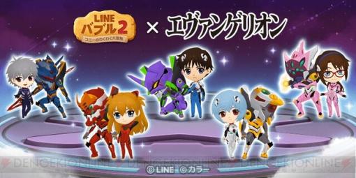 『エヴァンゲリオン』×『LINE バブル2』初コラボが開始！ ログインするだけで“アスカ＆2号機”もらえる