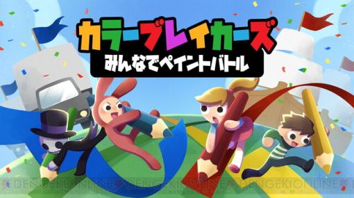 パーティバトルゲーム『カラーブレイカーズ みんなでペイントバトル』4/28発売。今なら10％オフ！