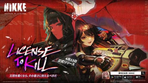 『勝利の女神NIKKE（ニケ）』シージペリラスの“D”がついにプレイアブル化！ 新イベ“License to Kill”では何が語られる？