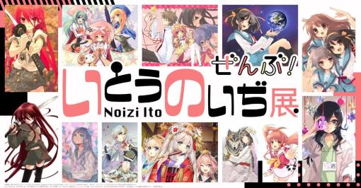 「いとうのいぢ展　ぜんぶ！」加古川と東京で開催決定！