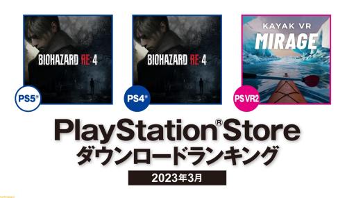 【PSストアDLランキング】2023年3月は『バイオハザード RE:4』がPS5、PS4で大人気。基本無料は『Apex』＆『原神』が上位に