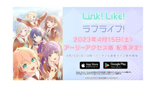 『蓮ノ空女学院スクールアイドルクラブ』応援活動アプリ『Link！Like！ラブライブ！』早期アクセス版が4月15日に配信