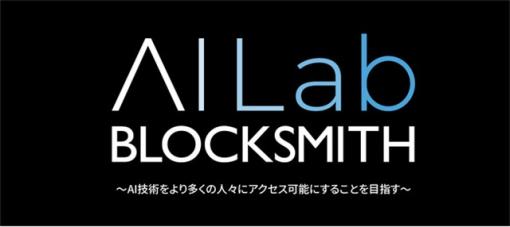 BLOCKSMITH&Co.、AI技術をより多くの人々にアクセス可能にすることを目指すBLOCKSMITH AI Labを設立