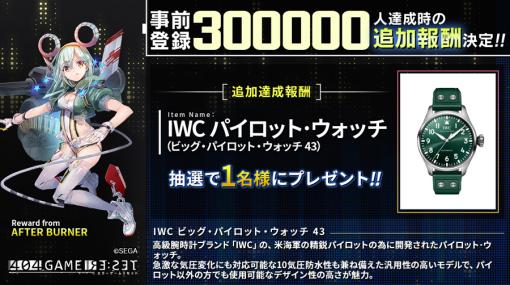 セガ、『404 GAME RE:SET』の事前登録が15万件突破、30万件突破時の追加報酬が決定…「IWC ビッグ・パイロット・ウォッチ 43」が抽選で当たる