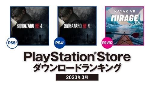SIE、2023年3月の“PS Store”ダウンロードランキングを発表…PS5とPS4では『バイオハザード RE:4』が1位