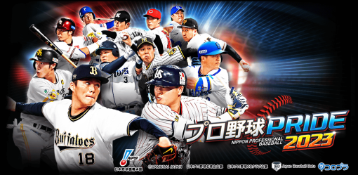 コロプラ、『プロ野球PRIDE』11周年を記念した豪華キャンペーンを開催中