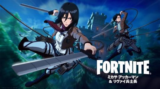 Epic Games、『フォートナイト』で「進撃の巨人」より「エレン・イェーガー」「リヴァイ兵士長」「ミカサ・アッカーマン」が参戦