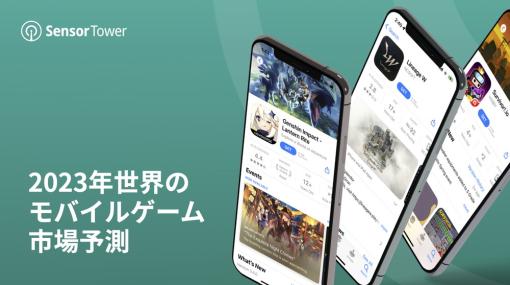 Sensor Tower、「2023年世界のモバイルゲーム市場予測」を公開　市場規模は22年減少も再び増勢に転じる