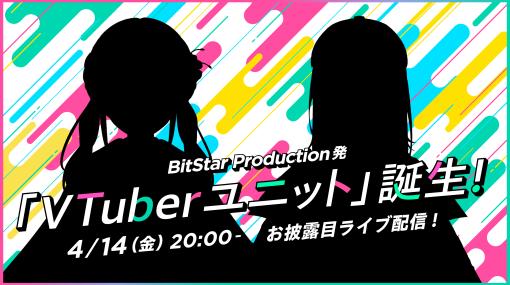 BitStar Production、ゲーム実況者のなーなさんとちょっぱーさんによるVTuberユニットを結成　お披露目ライブを4月14日に配信