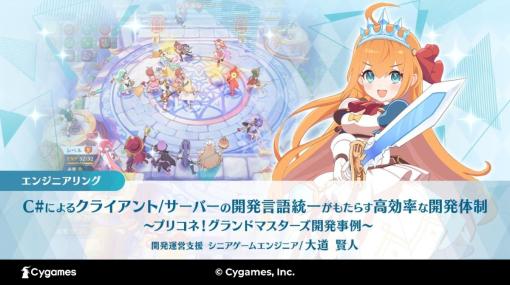 サイゲームス、『プリコネ！グランドマスターズ』を題材にしたCEDEC2022講演資料を公開。クライアント/サーバーの開発言語を統一するメリットなどを紹介