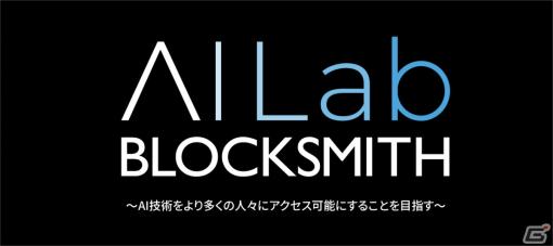 BLOCKSMITH＆Co.が「BLOCKSMITH AI Lab」を設立――AI技術をより多くの人々にアクセス可能にすることを目指す