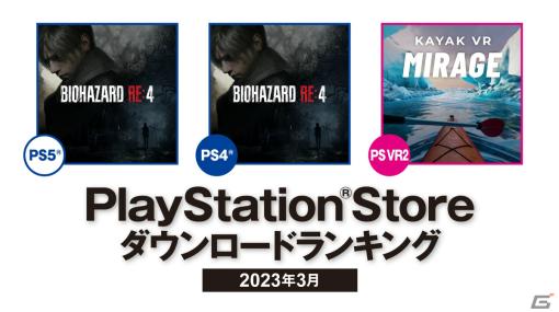 2023年3月のPS Storeダウンロードランキングが発表！PS5/PS4で「バイオハザード RE:4」が第1位に
