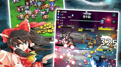 「東方Project」の世界観をベースにした放置系ハクスラ弾幕RPG「東方ダンジョンバトル」がiOS/Android向けに配信開始！