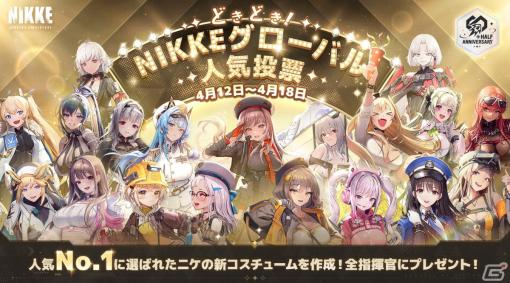 「勝利の女神：NIKKE」ハーフアニバーサリーを記念した初の人気投票が開催！ラピらのMMD向けモデルデータの無料配布も