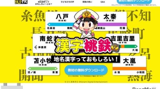 『桃鉄』またも学習教材に。小学校向け、漢検とのコラボ教材「漢字桃鉄」無償提供へ