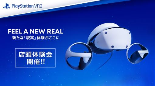 PS5＆PS VR2を大阪ヨドバシ梅田で体験できる！ 店頭体験会が5月5日・6日に開催ミニポーチなどのプレゼント企画も実施