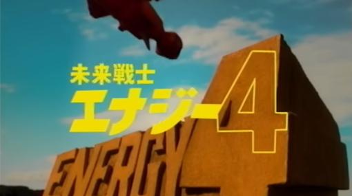 TAROMANの監督・藤井亮氏による超アナログな特撮SF人形劇「未来戦士エナジー4」が公開！日本建設工業CMシリーズ第3弾