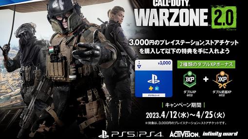 Amazon、「Call of Duty Warzone 2.0」特典コード付きPS Storeチケットキャンペーンを実施中「Call of Duty Warzone 2.0」ゲーム内で使える2種類のダブルXPボーナスがもらえる