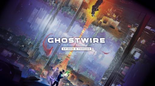 深夜の学校探索ができる！ 「Ghostwire: Tokyo」の大型アプデ「蜘蛛の糸」が配信スタートローグライトモードも実装へ。Xbox Game Passにも対応