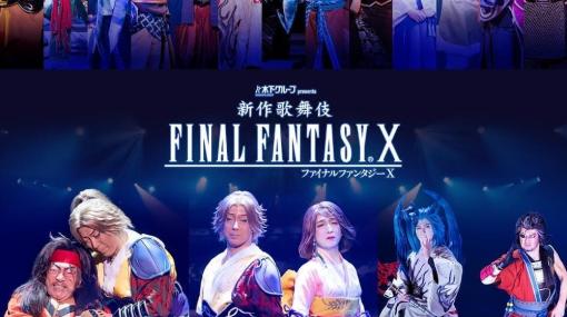 『新作歌舞伎 ファイナルファンタジーX』が千穐楽を迎える4月12日より配信決定。公演オリジナルグッズの事後通販も同日に開始