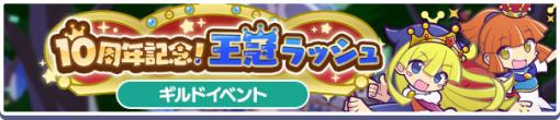 「ぷよクエ」，★7の王冠アルル，王冠シグ，王冠ウィッチが登場するギルドイベント“10周年記念！王冠ラッシュ”開催中