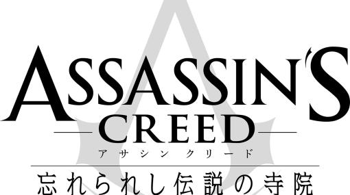 アサクリがWebtoonに。「アサシン クリード 忘れられし伝説の寺院」の連載がLINEマンガで4月24日にスタート