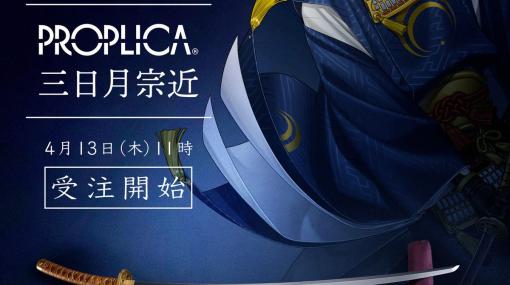 刀剣男士のなりきりもできる。「刀剣乱舞ONLINE」の太刀を約1/1スケールで立体化した“PROPLICA 三日月宗近”の受注開始