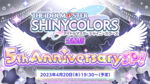 「シャニマス」，サービス開始5周年に向けた生配信を4月20日に実施。本日“シャイニーカラーズの日”を記念したアイテムプレゼントも