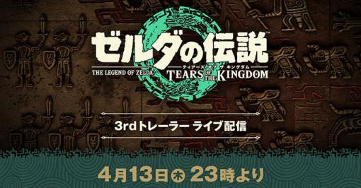 「ゼルダの伝説　ティアーズ オブ ザ キングダム」，3rdトレイラーを4月13日23：00にライブ配信