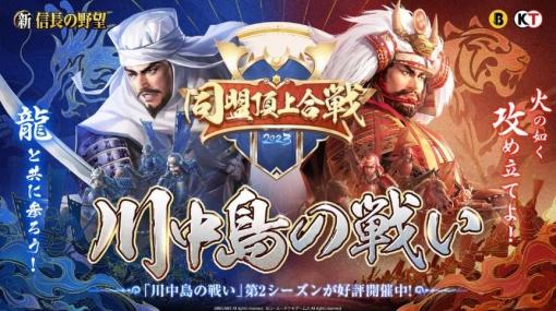頂点に輝くのはどの同盟か。「新信長の野望」大規模PvPコンテンツ“川中島の戦い 同盟頂上合戦Season2”の決勝戦を4月16日に配信