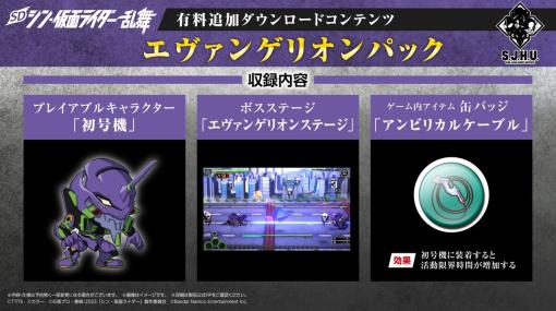 「SD シン・仮面ライダー 乱舞」の有料DLC“エヴァンゲリオンパック”配信開始。3つの追加DLCを紹介するPVも公開