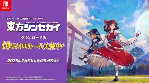 Switch版「東方シンセカイ」，ニンテンドーeショップで予約受付開始。期間限定10％オフセールも実施中