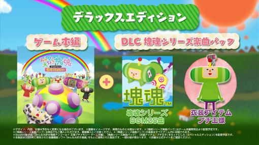 「みんな大好き塊魂アンコール＋ 王様プチメモリー」，6月1日の発売に先立ち家庭用ゲーム機向けのDL版で予約受付が開始に