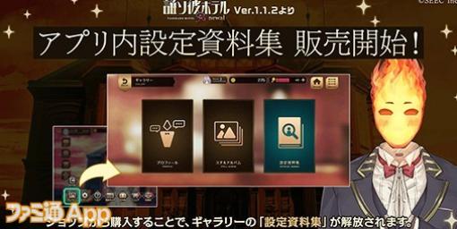 『誰ソ彼ホテル Re:newal』制作秘話や開発中資料などが楽しめる“設定資料集”をゲーム内にて発売