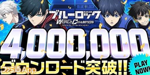 『ブルーロックPWC』400万DL突破キャンペーン実施中！無料11連ガチャや記念ログボ実施