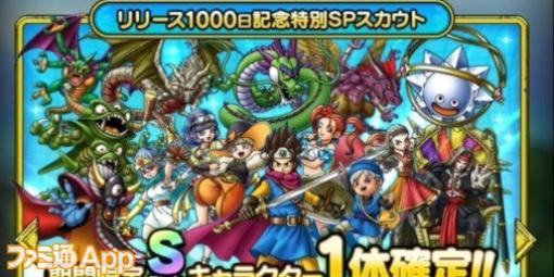 『ドラゴンクエストタクト』ついにリリースから1000日！ 現在は1000日記念キャンペーンが実施中です【プレイ日記第230回】