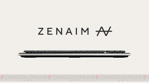 自動車部品メーカーから新ゲーミングギアブランド“ZENAIM”誕生！ 第1弾はオリジナル磁気センサースイッチを搭載したキーボード