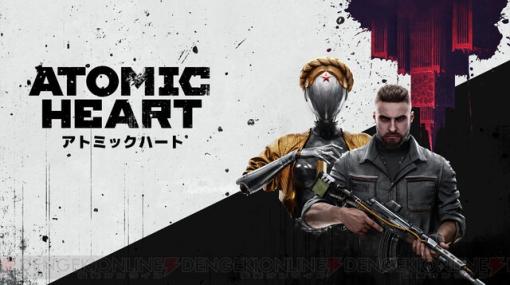 『Atomic Heart』PS5/PS4版が本日発売。全機種に日本語吹き替え音声実装