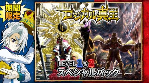 『ロジカル真王 LEVEL2』発売記念で第1弾＆第2弾が2本合わせて990円に！