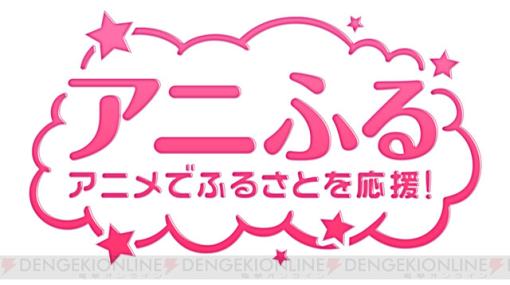 アニメ・漫画に特化したふるさと納税サイト“アニふる”公式サイトが開設！