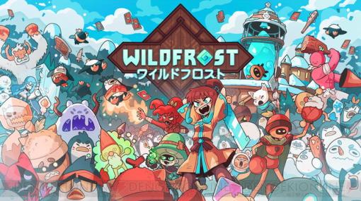 凍りついた世界を救う『Wildfrost（ワイルドフロスト）』Nintendo Switch/Steam版が販売開始