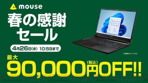 本格ゲーミングPCからお手頃ノートPCまで！ 最大9万円OFFの期間限定“春の感謝セール”開催中