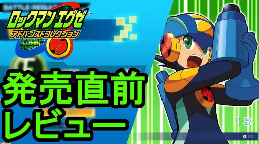 『ロックマンエグゼ アドバンスドコレクション』発売直前レビュー。令和ならではのオンライン対戦が可能に。再戦のテンポがよく、「あと1戦」が止まらない予感