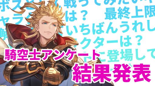 【グラブル】騎空士アンケート結果発表！ 再登場を望むキャラクターやボスとして戦ってみたいキャラクターなど、騎空士の生の声をお届け