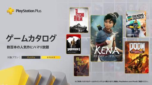 【PS Plus】『サイコブレイク』『Kena: Bridge of Spirits』『Slay the Spire』『DOOM 64』などが4月のゲームカタログ&クラシックスカタログとして追加
